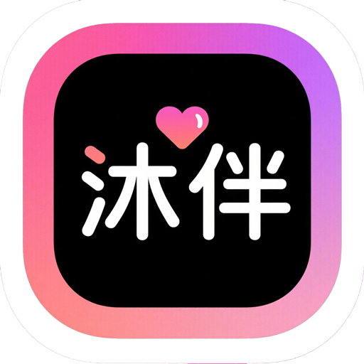 沐伴