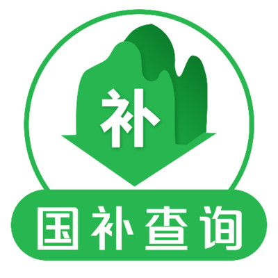 免费国补查询
