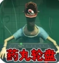看谁活下来