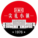 尖礼小镇