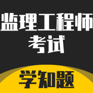 监理工程师考试题库