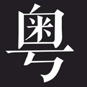 学粤语说白话