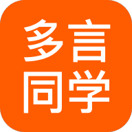 多言同学