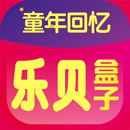 乐贝盒子