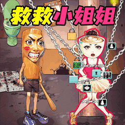 营救女孩吧