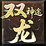 双龙神途