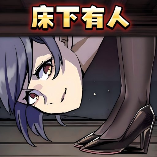小心床底