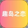 趣岛之恋