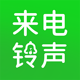 手机免费来电铃声