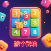搬个砖块