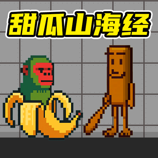 甜瓜游乐场沙盒世界