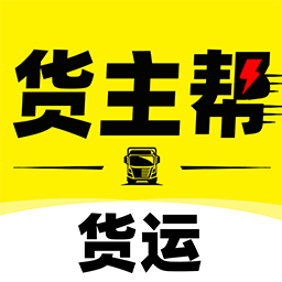 货运货主帮