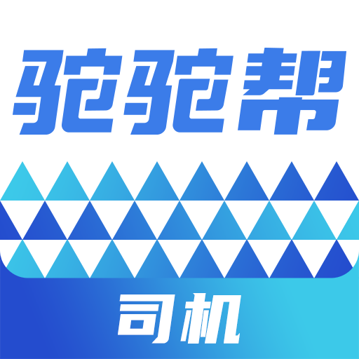 驼驼帮司机