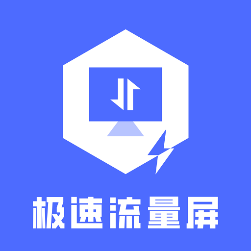 极速流量屏