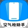 空气枪助手