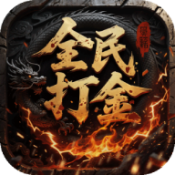 屠龙圣域全民打金版