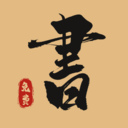 免费书法