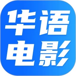 华语电影