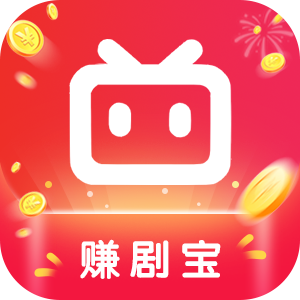 赚剧宝