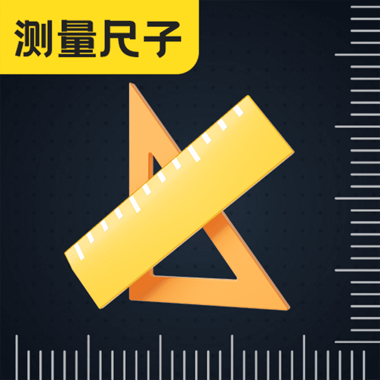 尺子eRuler测距离