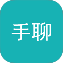 手聊