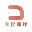 拿捏即评