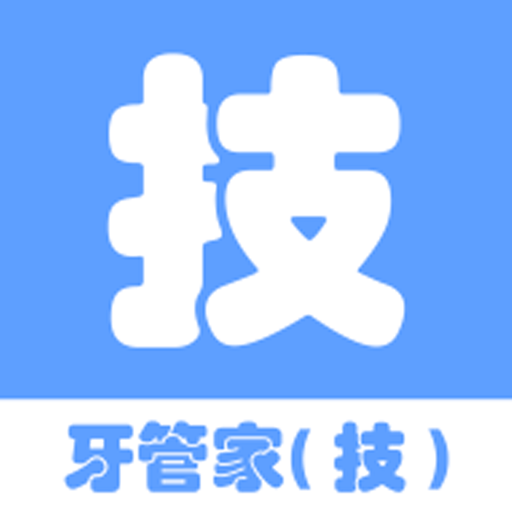 牙管家
