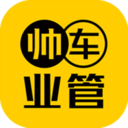帅车业管
