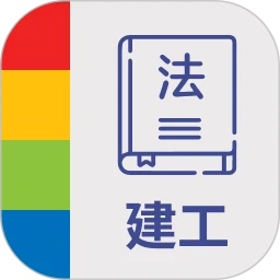 建工普法