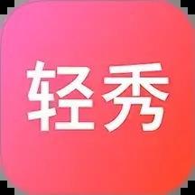 轻秀