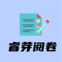 阅卷通