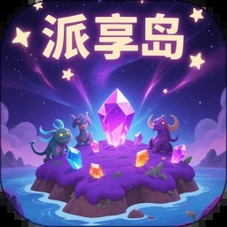 派享岛