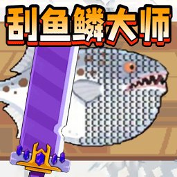 欢乐刮一刮