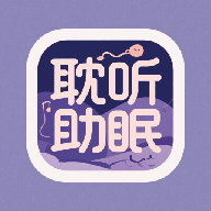 耽听助眠