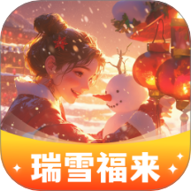 瑞雪福来