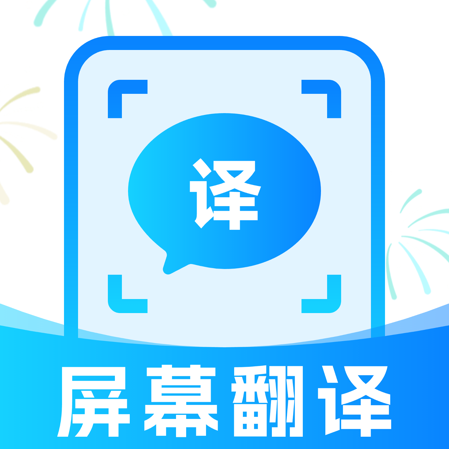屏幕实时翻译