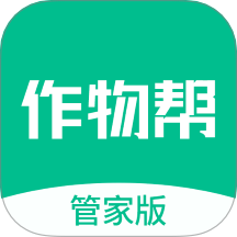 作物帮管家端