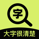 大字很清楚