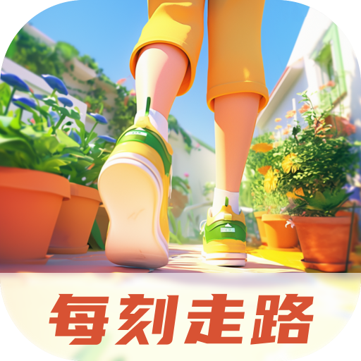 每刻走路
