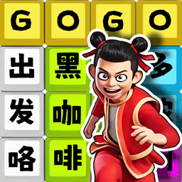 热点字字连