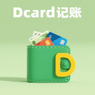 Dcard记账