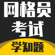 网格员考试学知题