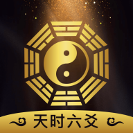 天时六爻