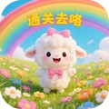 通关去咯