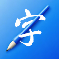 书法练字易