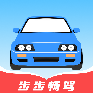 步步畅驾