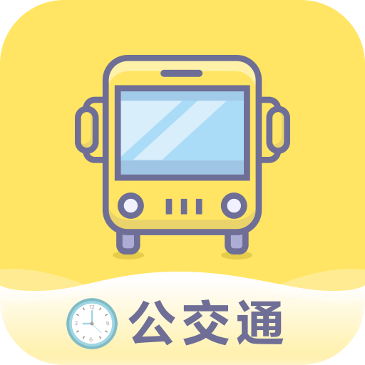 准点公交通