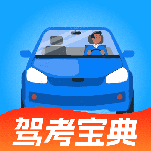 驾证宝典货车客车
