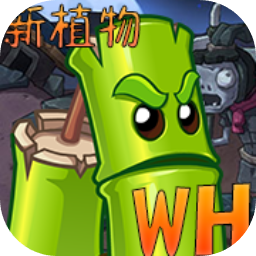 植物大战僵尸wenhua版