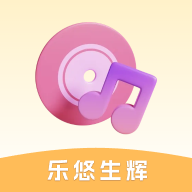 乐悠生辉